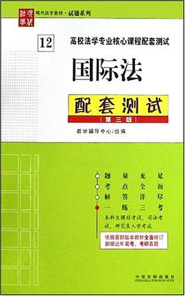 国际法配套测试 pdf epub mobi 电子书 下载