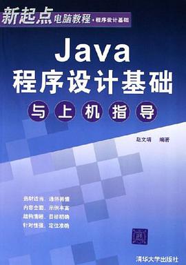 Java程序设计基础与上机指导 pdf epub mobi 电子书 下载