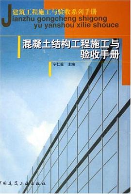 混凝土结构工程施工与验收手册