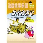 格列佛游记  注音故事乐园 pdf epub mobi 电子书 下载