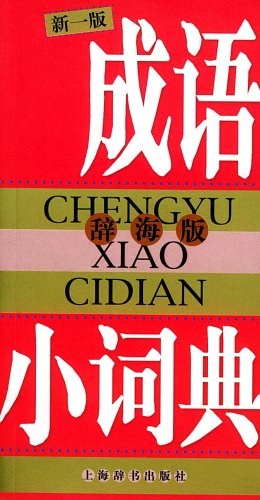 成語小詞典 pdf epub mobi 下载