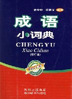 成语小词典 pdf epub mobi 电子书 下载