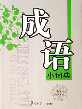 成语小词典 pdf epub mobi 电子书 下载