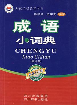 成語小詞典 pdf epub mobi 電子書 下載
