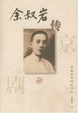 余叔岩传 pdf epub mobi 电子书 下载