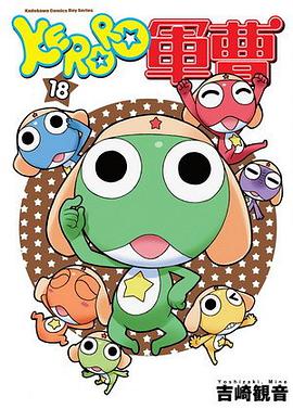 KERORO軍曹(18) pdf epub mobi 电子书 下载