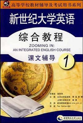新世紀大學英語綜閤教程課文輔導1 pdf epub mobi 電子書 下載
