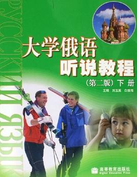 大学俄语听说教程（下册） pdf epub mobi 电子书 下载