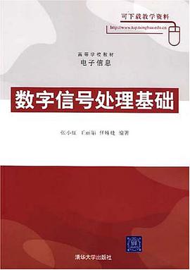 数字信号处理基础 pdf epub mobi 电子书 下载