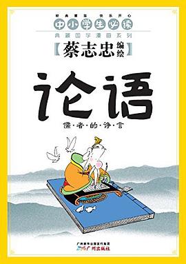 论语：儒者的诤言 pdf epub mobi 电子书 下载
