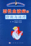 恶性血液病的诊断与治疗 pdf epub mobi 电子书 下载