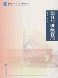德育与班级管理 pdf epub mobi 电子书 下载