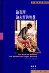 论真理／论永恒的智慧 pdf epub mobi 电子书 下载