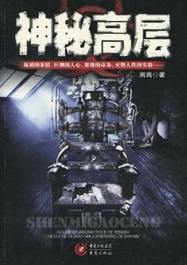 神秘高层 pdf epub mobi 电子书 下载