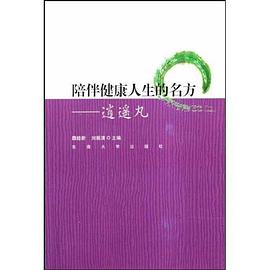 陪伴健康人生的名方 pdf epub mobi 电子书 下载