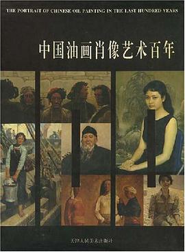 中国油画肖像艺术百年 pdf epub mobi 电子书 下载