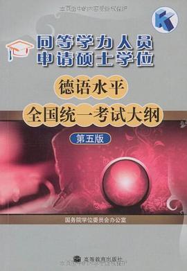 同等学力人员申请硕士学位德语水平全国统一考试大纲 pdf epub mobi 电子书 下载