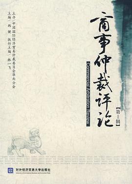 商事仲裁评论（第1辑） pdf epub mobi 电子书 下载