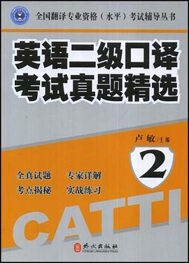 英语二级口译考试真题精选 pdf epub mobi 电子书 下载