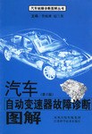 汽车自动变速器故障诊断图解 pdf epub mobi 电子书 下载