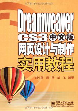 Dreamweaver CS3中文版网页设计与制作实用教程