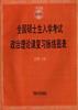 1999年全國碩士生入學考試政治理論課復習脈絡圖錶 pdf epub mobi 電子書 下載