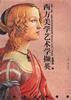 西方美学艺术学撷英 pdf epub mobi 电子书 下载