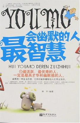 會幽默的人最智慧 pdf epub mobi 電子書 下載