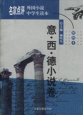 名家点评外国小说中学生读本 pdf epub mobi 电子书 下载