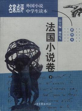 名傢點評外國小說中學生讀本 pdf epub mobi 電子書 下載