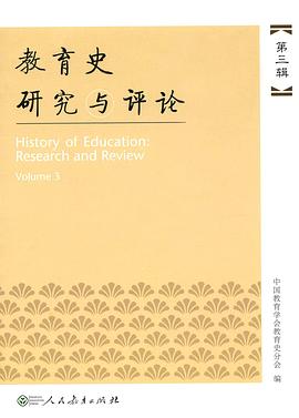教育史研究與評論 第三輯