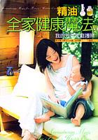 MAGIC#10精油全家健康魔法 pdf epub mobi 电子书 下载
