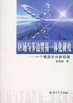 区域与多边贸易一体化研究 pdf epub mobi 电子书 下载