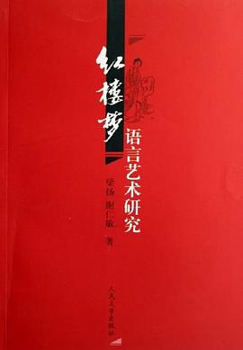红楼梦语言艺术研究 pdf epub mobi 电子书 下载