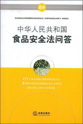 中华人民共和国食品安全法问答 pdf epub mobi 电子书 下载