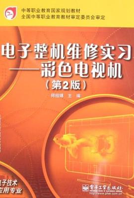 电子整机维修实习 pdf epub mobi 电子书 下载