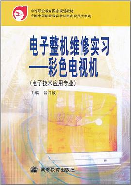 电子整机维修实习 pdf epub mobi 电子书 下载