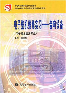 电子整机维修实习 pdf epub mobi 电子书 下载