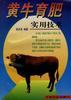 黄牛育肥实用技术 pdf epub mobi 电子书 下载