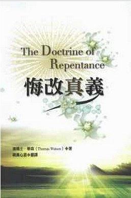 悔改真义 pdf epub mobi 电子书 下载