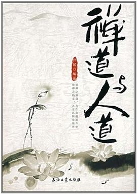 禪道與人道