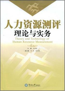 人力资源测评理论与实务 pdf epub mobi 下载
