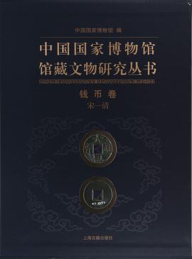 中国国家博物馆馆藏文物研究丛书·钱币卷（宋-清） pdf epub mobi 电子书 下载