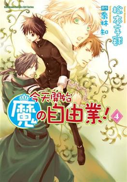 今天開始魔の自由業 4 pdf epub mobi 电子书 下载