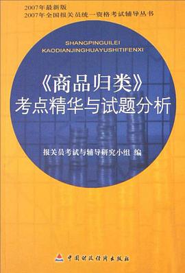 《商品归类》考点精华与试题分析 pdf epub mobi 电子书 下载