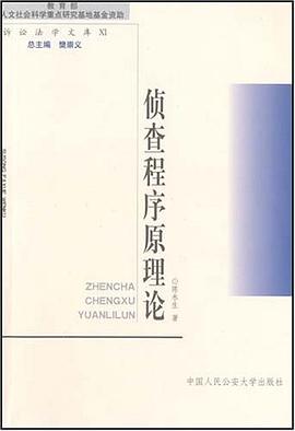 侦查程序原理论 pdf epub mobi 电子书 下载