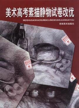 美术高考素描静物试卷改优 pdf epub mobi 电子书 下载