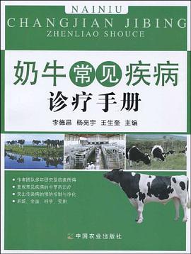 奶牛常见疾病诊疗手册 pdf epub mobi 电子书 下载