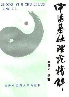 中医基础理论精解 pdf epub mobi 电子书 下载
