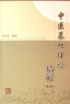 中医基础理论精解 pdf epub mobi 电子书 下载